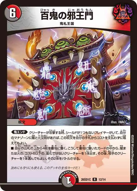 《百鬼の邪王門》R【DM26-SD1C】[12/14]