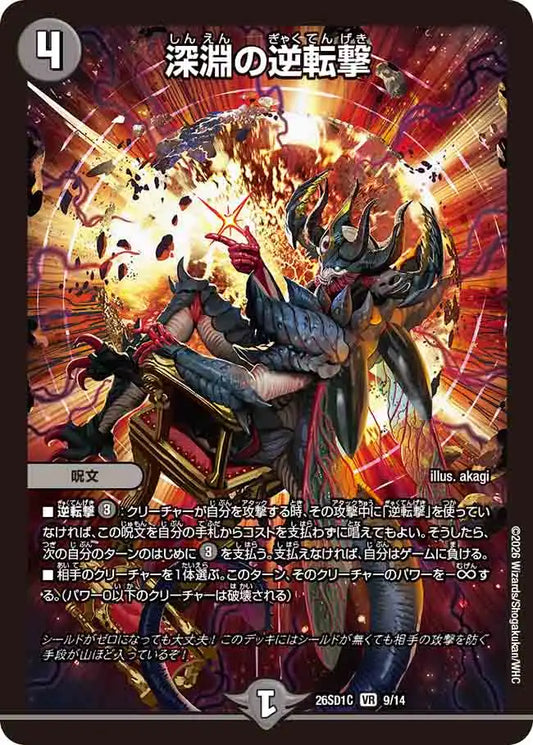 《深淵の逆転撃》VR【DM26-SD1C】[9/14]