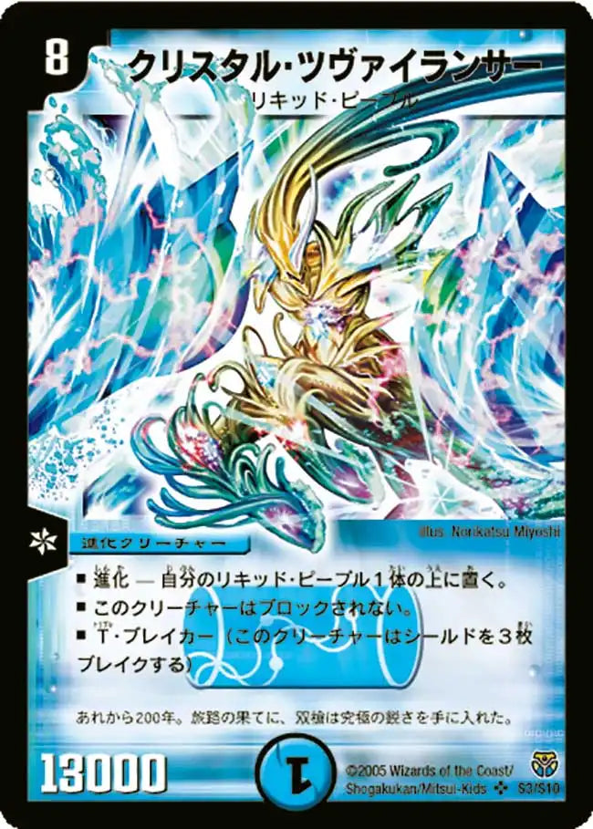 《クリスタル・ツヴァイランサー》SR【DM-14】[S3/S10]