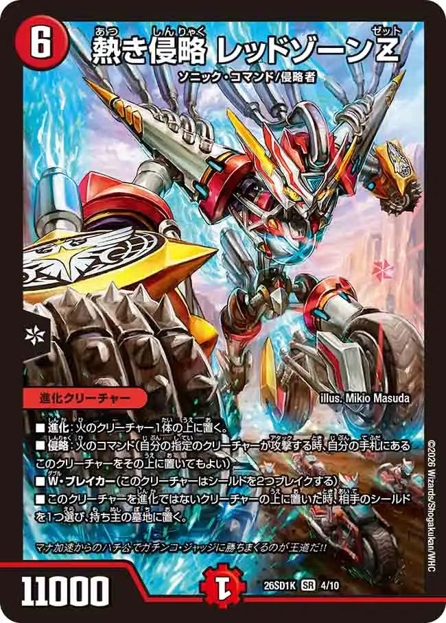 《熱き侵略 レッドゾーンZ》SR【DM26-SD1K】[4/10]