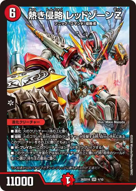 《熱き侵略 レッドゾーンZ》SR【DM26-SD1K】[4/10]