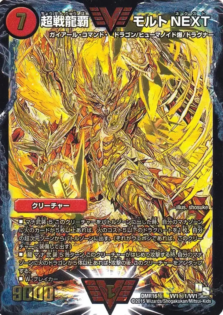 《超戦龍覇 モルトNEXT》WVC【DMR-16極】[VV1㊙1/VV1]