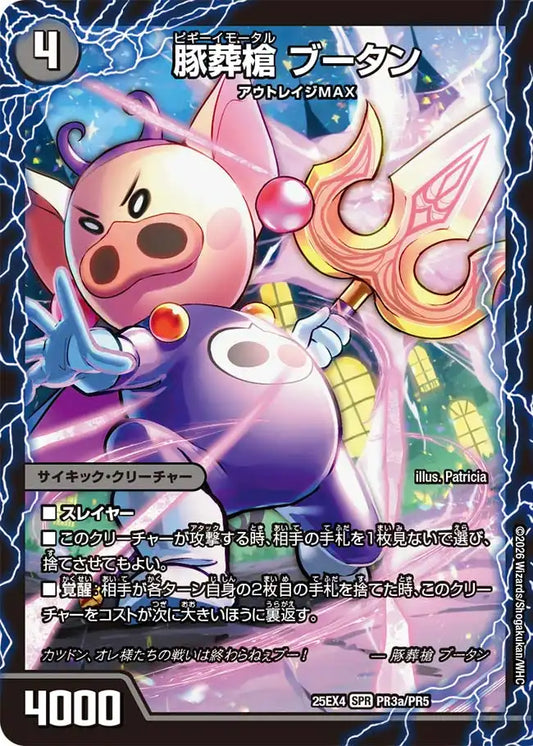 《豚葬槍 ブータン / 地獄葬槍 ブリティッシュ / 最終神聖牙 PIG パンク》SPR【DM25-EX4】[PR3/PR5]
