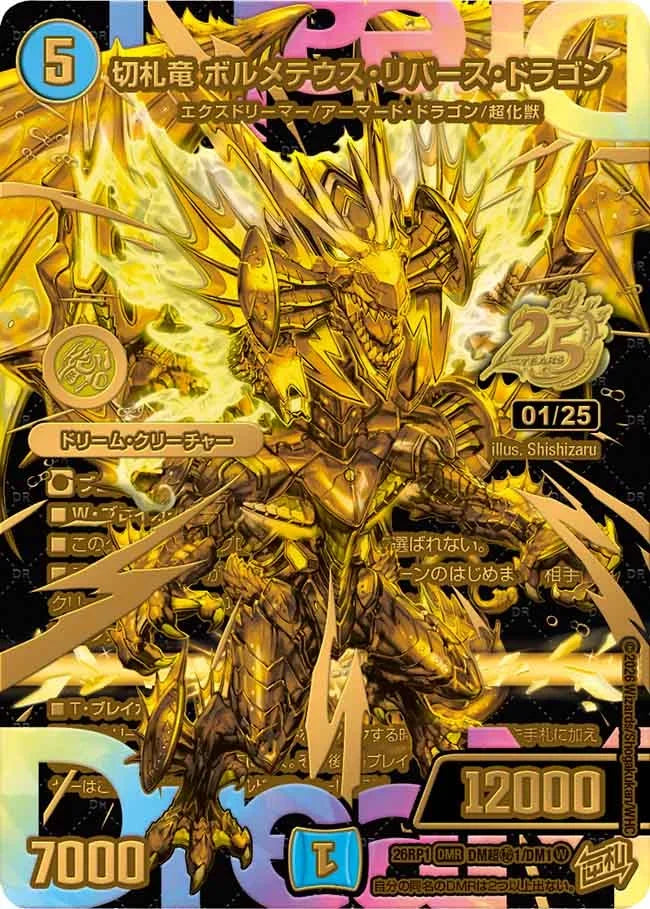 《切札竜 ボルメテウス・リバース・ドラゴン》DMR【DM26-RP1】[DM超㊙1/DM1]