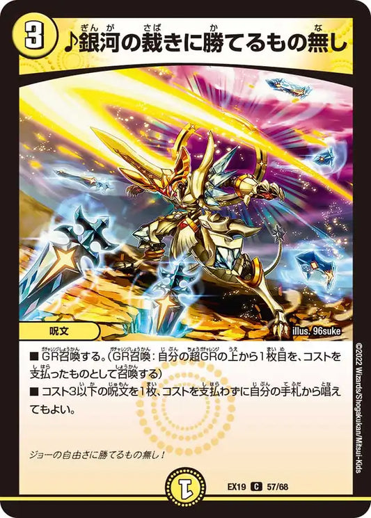 《♪銀河の裁きに勝てるもの無し》C【DMEX-19】[57/68]