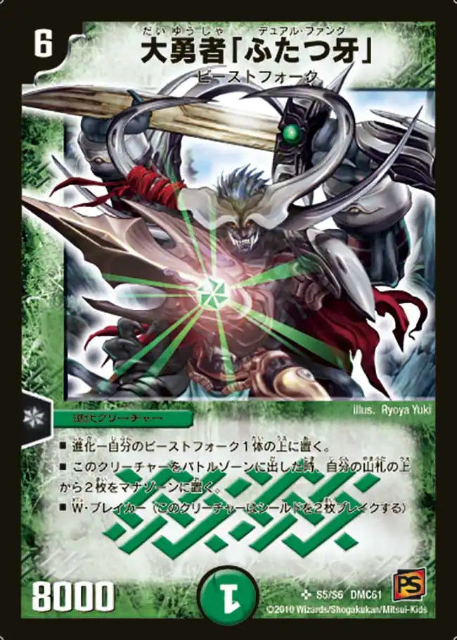《大勇者「ふたつ牙」》SR【DMC-61】[S5/S6]