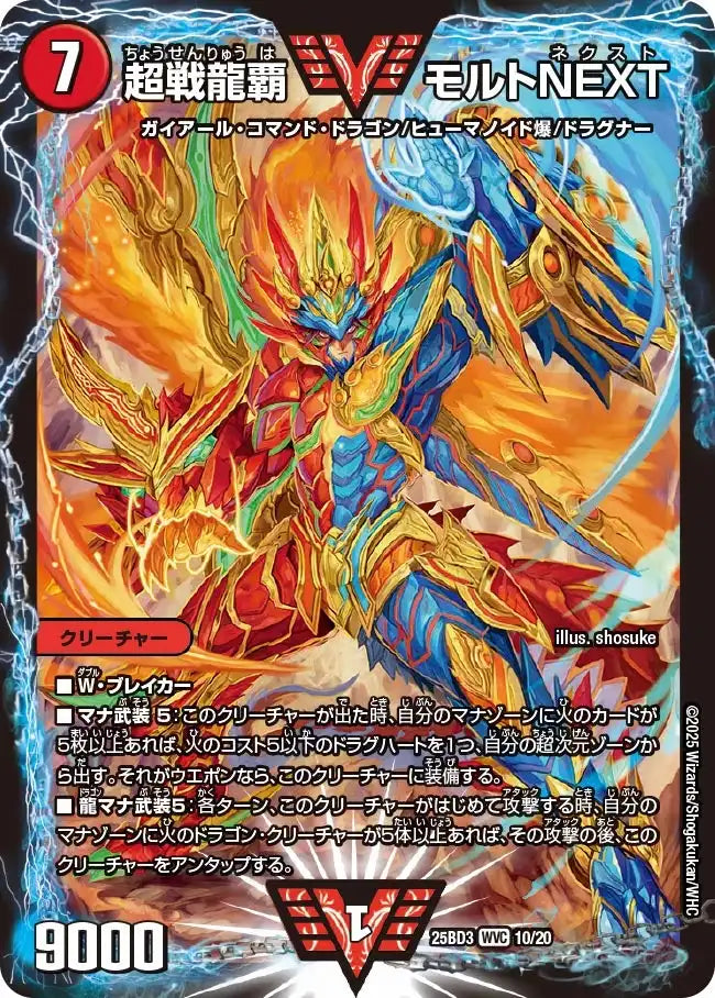 《超戦龍覇 モルトNEXT》WVC【DM25-BD3】[10/20]