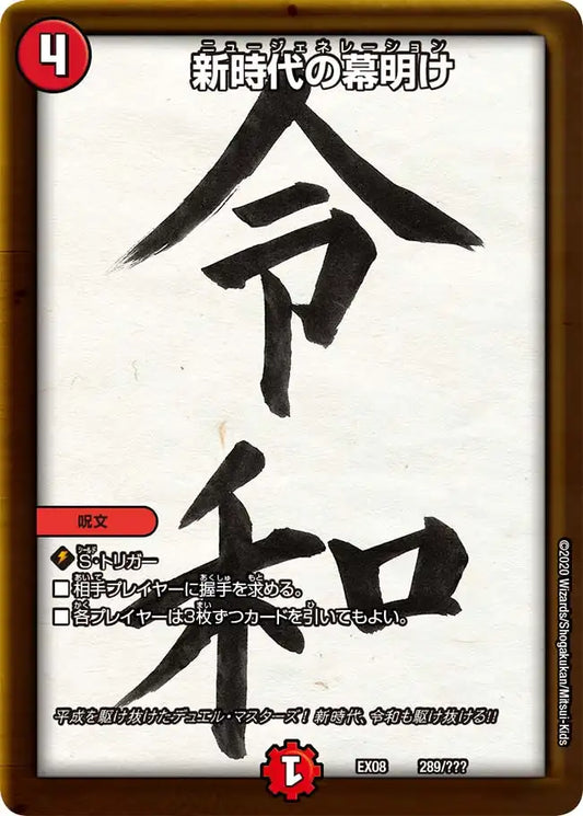 《新時代の幕明け》-【DMEX-08】[289/???]