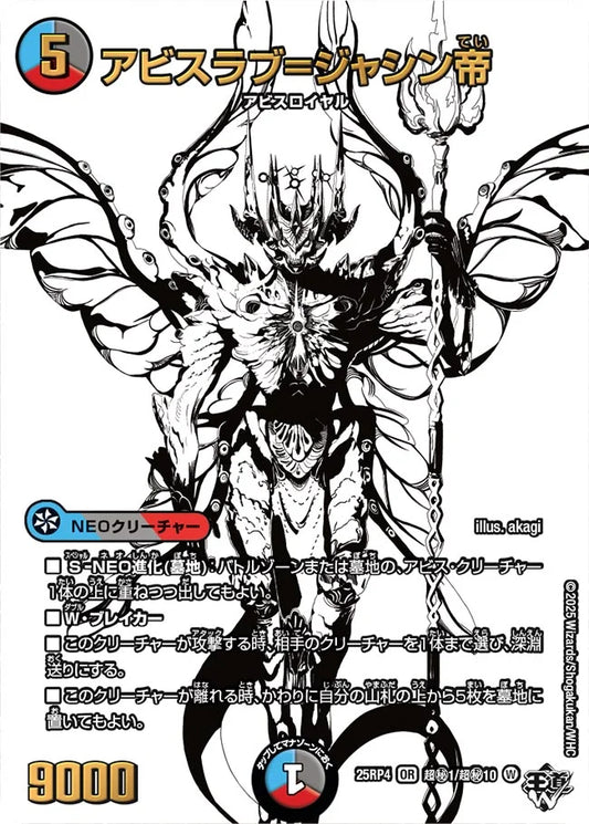 《アビスラブ=ジャシン帝》OR【DM25-RP4】[超㊙1/超㊙10]