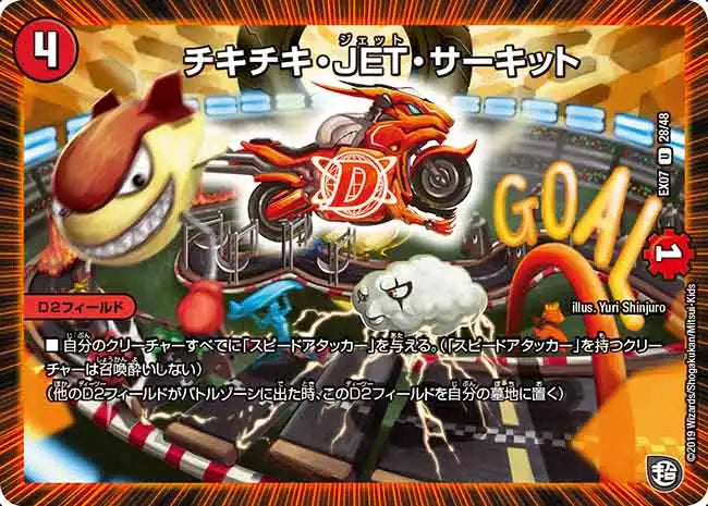 《チキチキ・JET・サーキット》U【DMEX-07】[28/48]