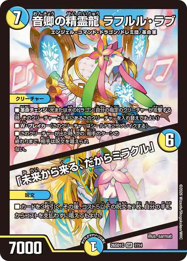 《音卿の精霊龍 ラフルル・ラブ / 「未来から来る、だからミラクル」》SR【DM26-SD1C】[7/14]