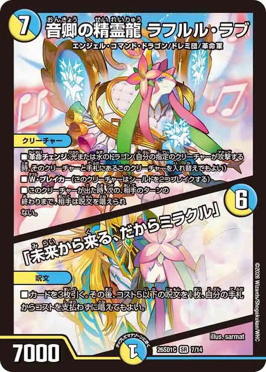《音卿の精霊龍 ラフルル・ラブ / 「未来から来る、だからミラクル」》SR【DM26-SD1C】[7/14]