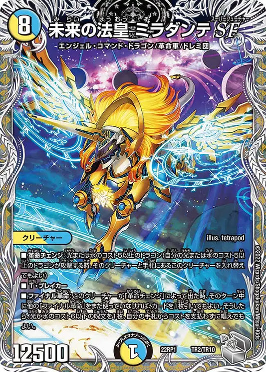 《未来の法皇 ミラダンテSF》-【DM22-RP1】[TR2/TR10]