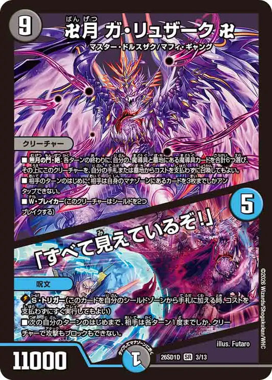 《卍月 ガ・リュザーク 卍 / 「すべて見えているぞ！」》SR【DM26-SD1D】[3/13]