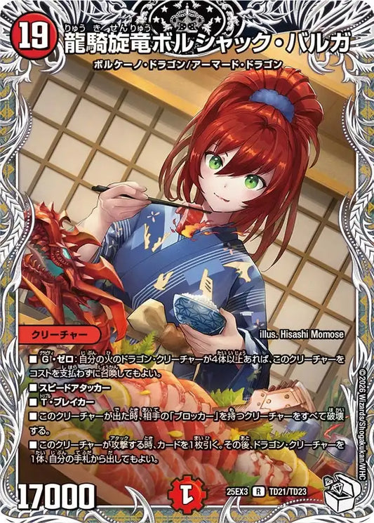 《龍騎旋竜ボルシャック・バルガ》R【DM25-EX3】[TD21/TD23]