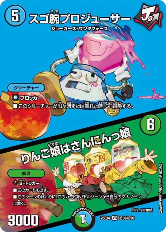 《スゴ腕プロジューサー / りんご娘はさんにんっ娘》VR【DM26-EX4】[超30/超50]