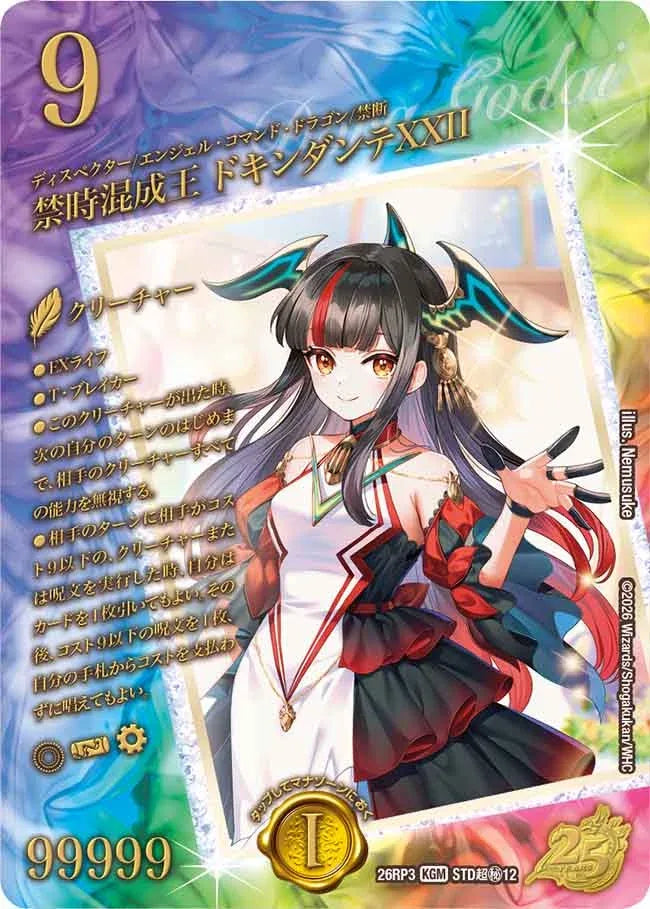 《禁時混成王 ドキンダンテXXII》KGM【DM26-RP3】[STD超㊙12]