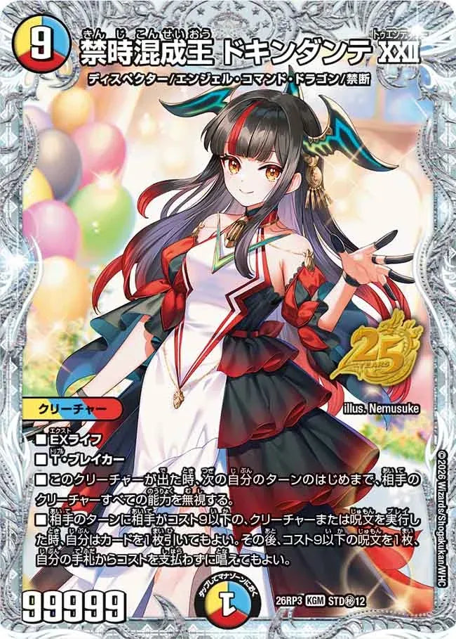 《禁時混成王 ドキンダンテXXII》KGM【DM26-RP3】[STD㊙12]