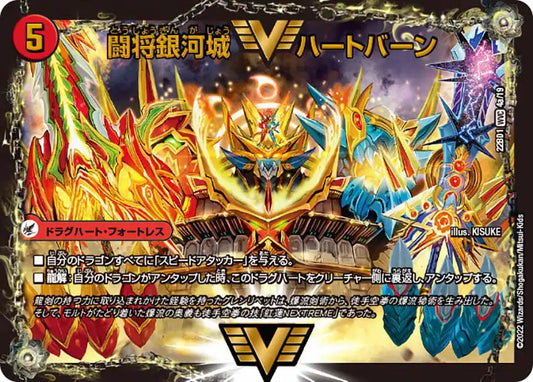 《闘将銀河城 ハートバーン / 超戦覇龍 ガイNEXT》WVC【DM22-BD1】[4/19]