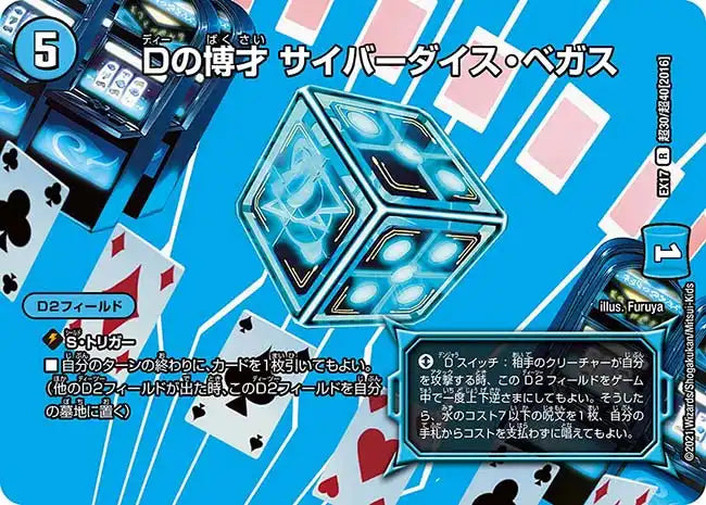 《Dの博才 サイバーダイス・ベガス》R【DMEX-17】[超30/超40]