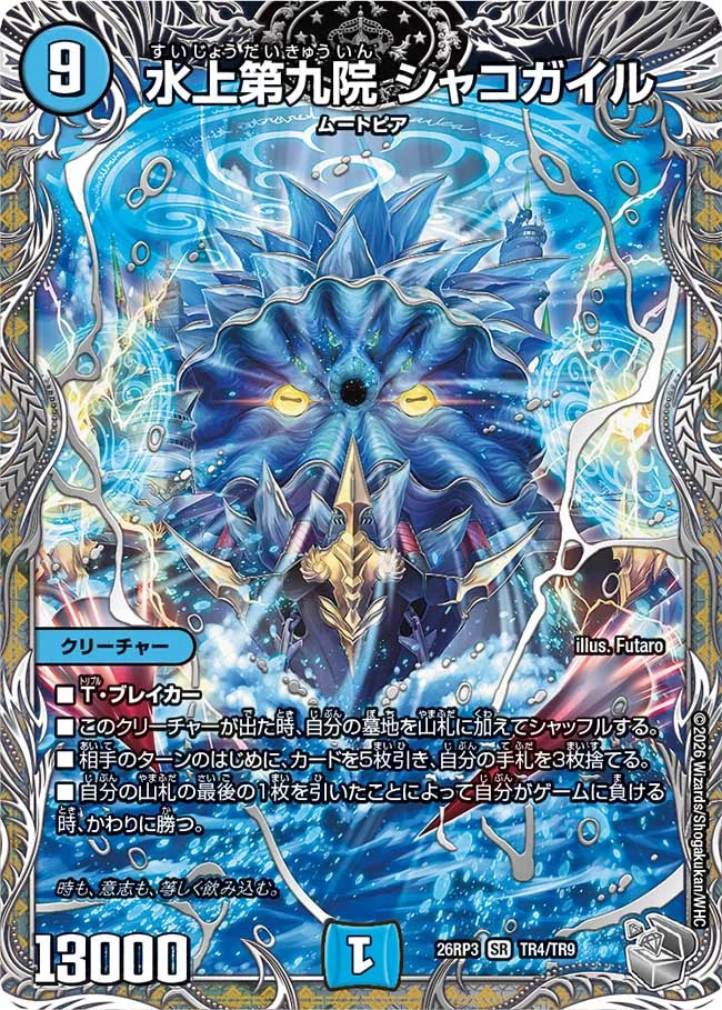 《水上第九院 シャコガイル》SR【DM26-RP3】[TR4/TR9]
