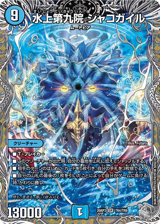 《水上第九院 シャコガイル》SR【DM26-RP3】[TR4/TR9]