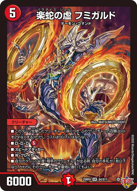 《楽蛇の虚 フミガルド》SR【DM25-RP4】[S4/S11]