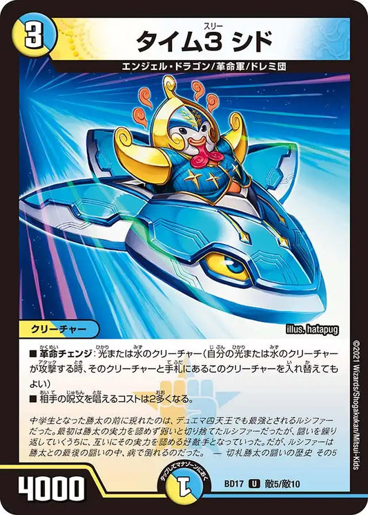 《タイム3 シド》U【DMBD-17】[敵5/敵10]