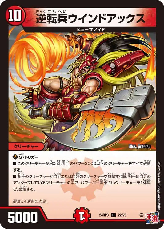 《逆転兵ウインドアックス》R【DM24-RP3】[22/76]