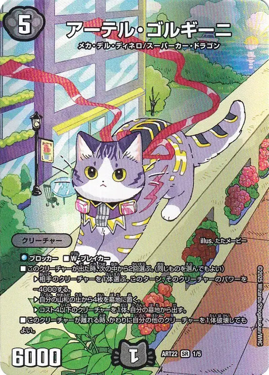 《アーテル・ゴルギーニ》SR【DMART-22】[1/5]