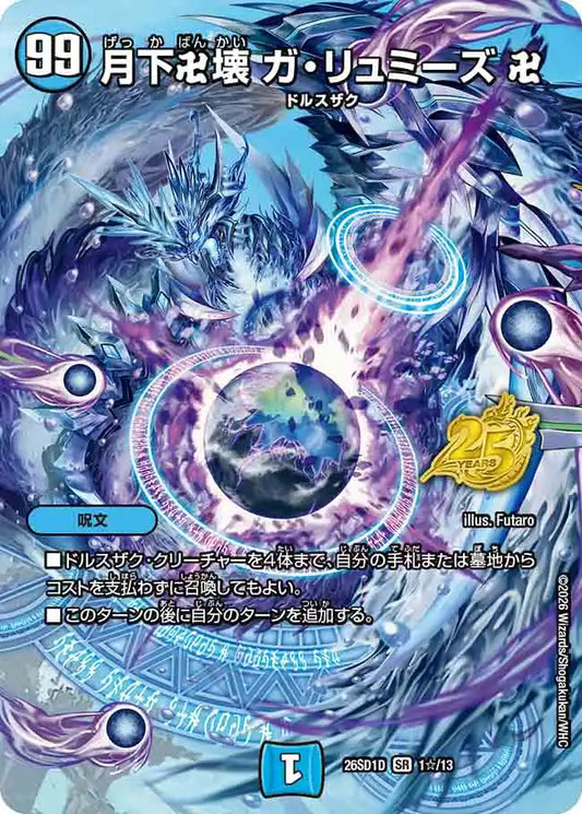 《月下卍壊 ガ・リュミーズ 卍》SR【DM26-SD1D】[1☆/13]