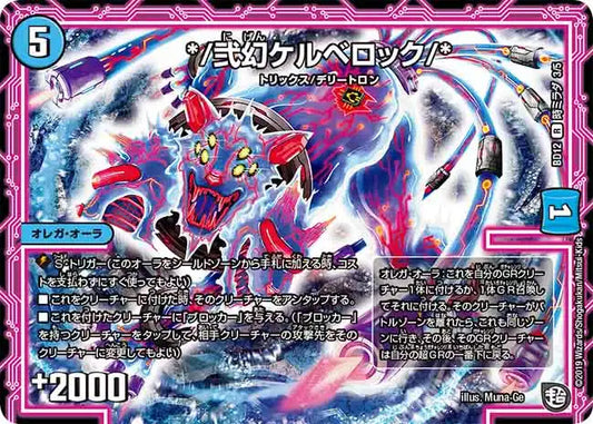 《*/弐幻ケルベロック/*》R【DMBD-12】[K3/K5]