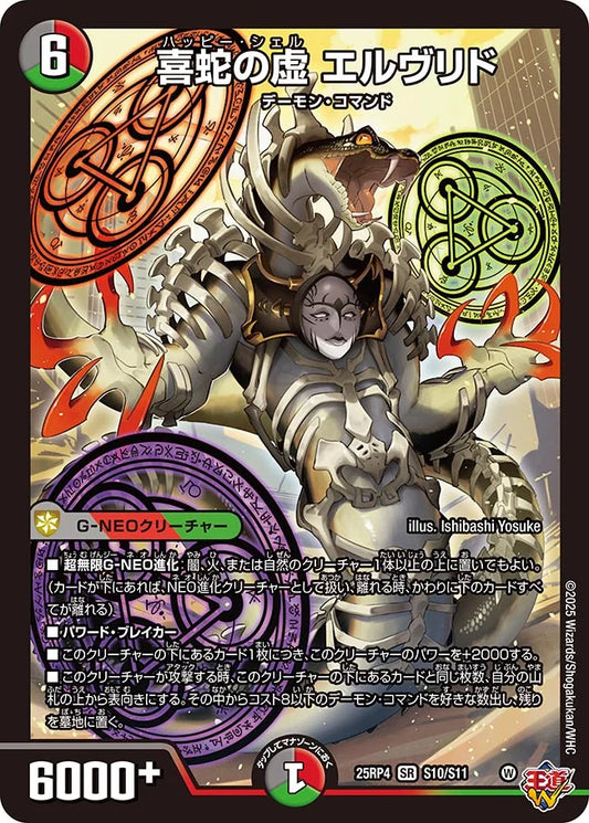《喜蛇の虚 エルヴリド》SR【DM25-RP4】[S10/S11]