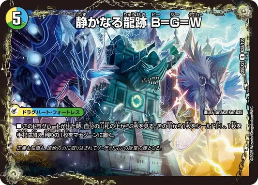 《静かなる龍跡 B=G=W / 龍魂合体 オール・オーバー・ザ・ワールド》R【DM25-EX2】[62/105]