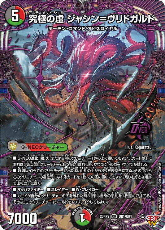 《究極の虚 ジャシン＝ヴリドガルド》OR【DM25-RP2】[OR1/OR1]