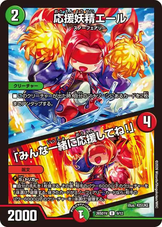 《応援妖精エール / 「みんな一緒に応援してね！」》U【DM26-SD1V】[9/12]