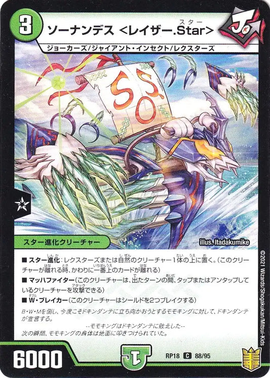 《ソーナンデス ＜レイザー.Star＞（パラレル仕様）》C【DMRP-18】[88/95F]