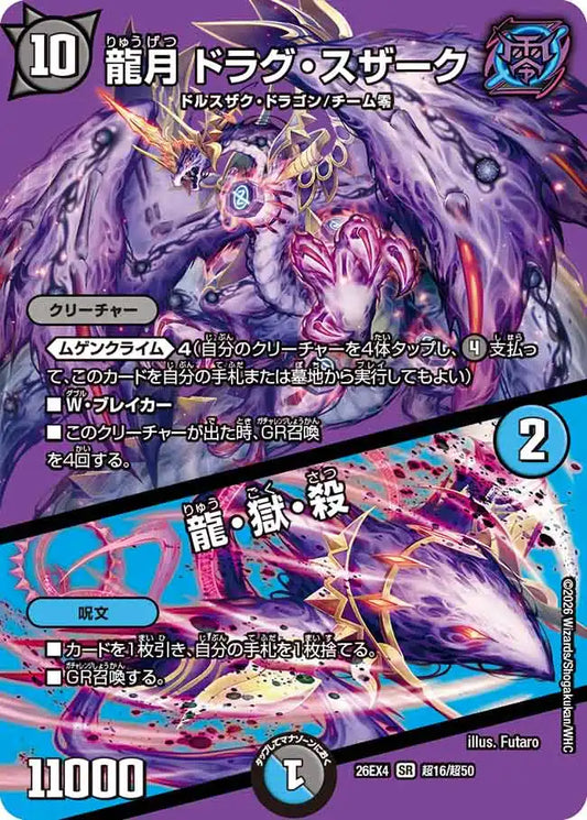 《龍月 ドラグ・スザーク / 龍・獄・殺》SR【DM26-EX4】[超16/超50]