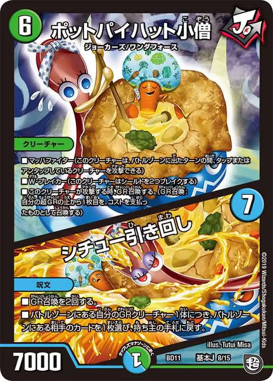 《ポットパイハット小僧 / シチュ―引き回し》-【DMBD-11】[A8/A15]