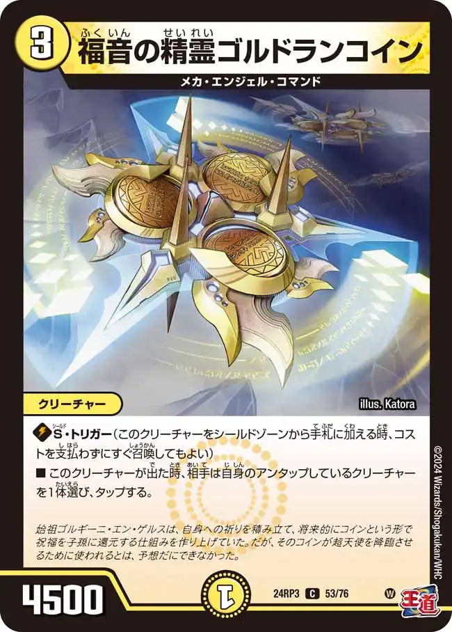 《福音の精霊ゴルドランコイン》C【DM24-RP3】[53/76]