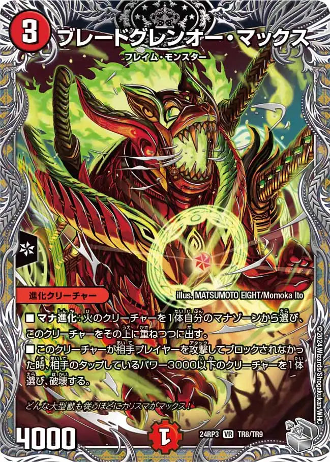 《ブレードグレンオー・マックス》VR【DM24-RP3】[TR8/TR9]