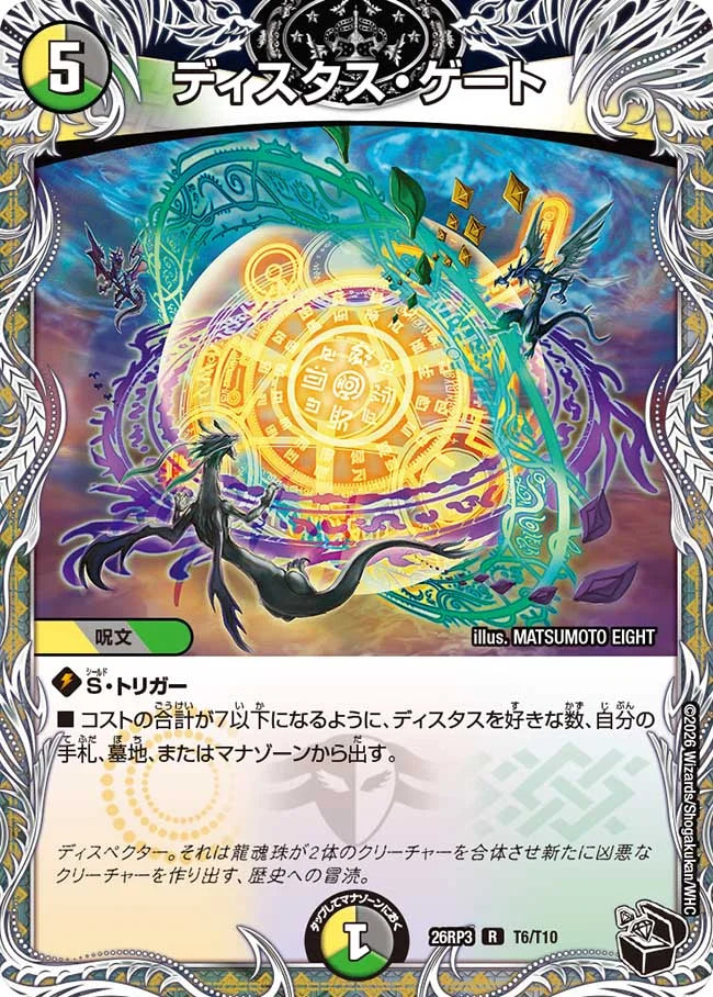 《ディスタス・ゲート》R【DM26-RP3】[T6/T10]