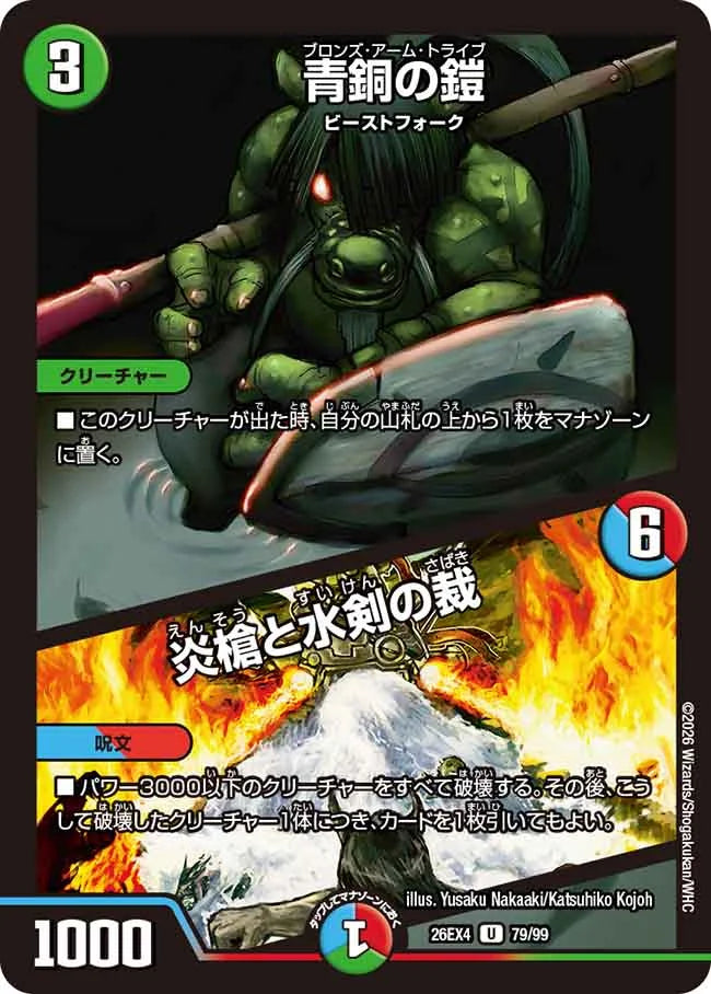 《青銅の鎧 / 炎槍と水剣の裁》U【DM26-EX4】[79/99]