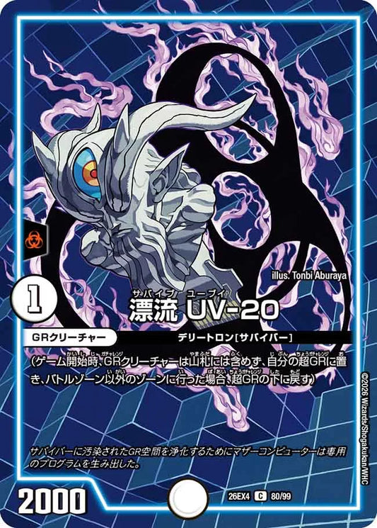 《漂流 UV-20》C【DM26-EX4】[80/99]