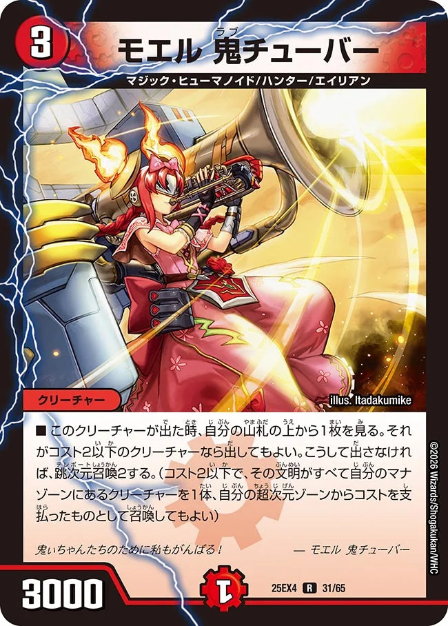 《モエル 鬼チューバー》R【DM25-EX4】[31/65]