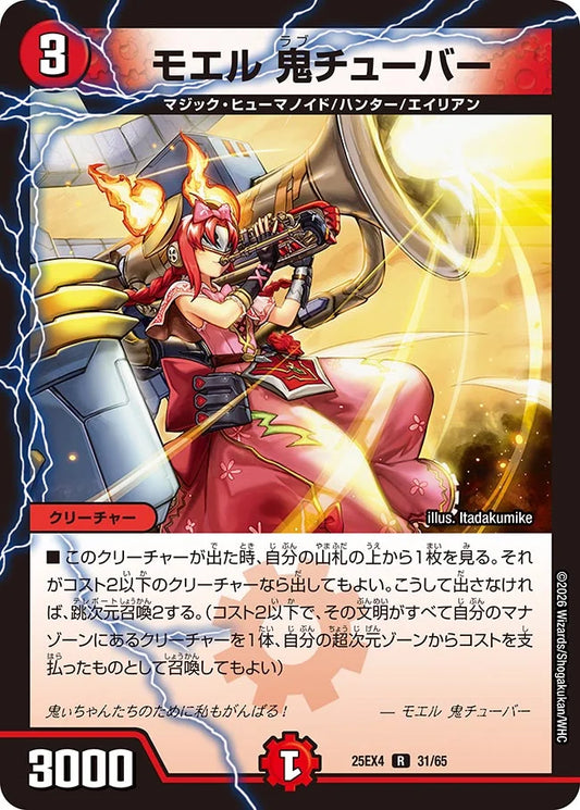 《モエル 鬼チューバー》R【DM25-EX4】[31/65]
