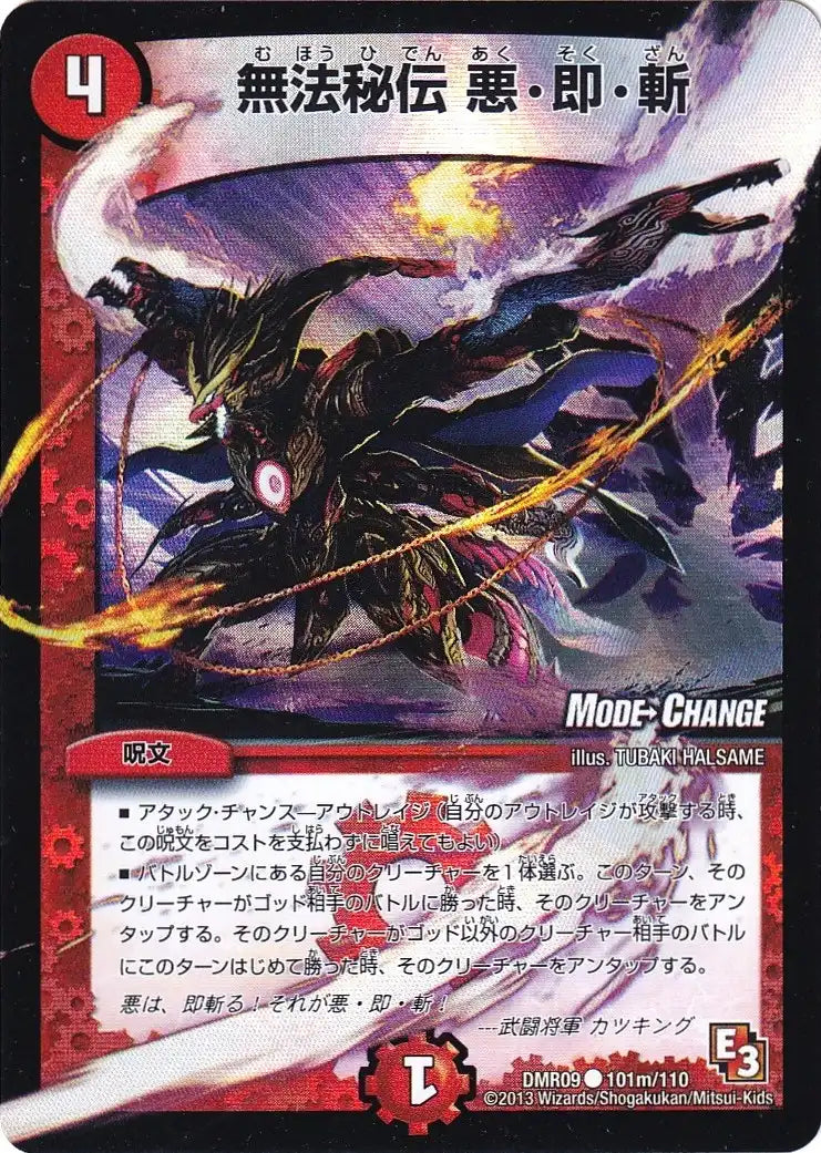 《無法秘伝 悪・即・斬(MODE CHANGE)》C【DMR-09】[101m/110]