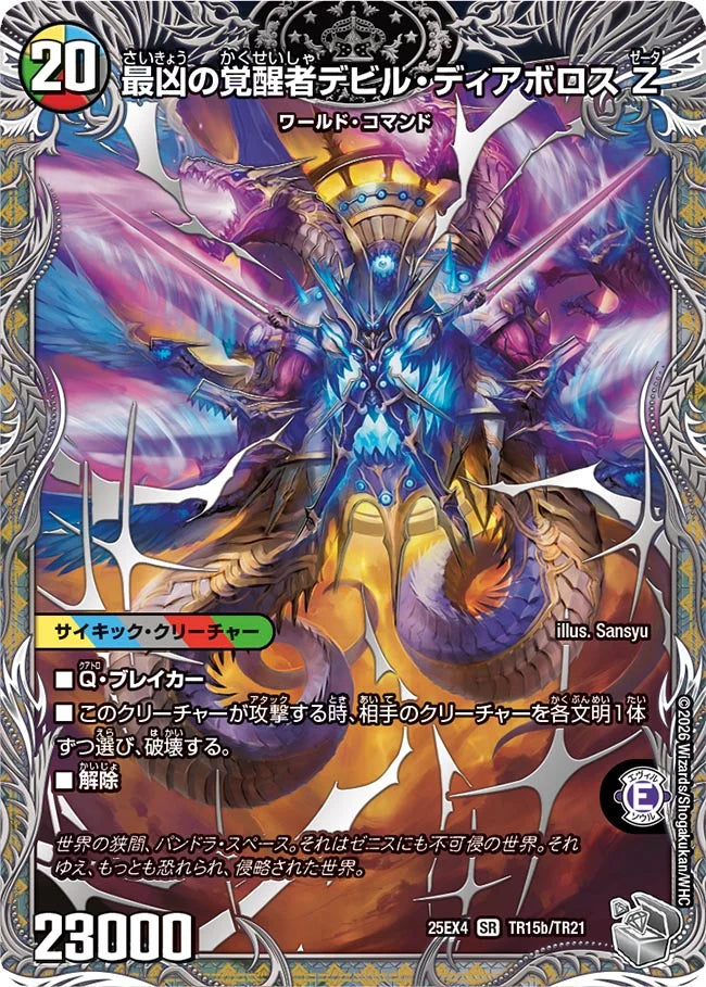 《時空の支配者ディアボロス Z / 最凶の覚醒者デビル・ディアボロス Z》SR【DM25-EX4】[TR15/TR21]