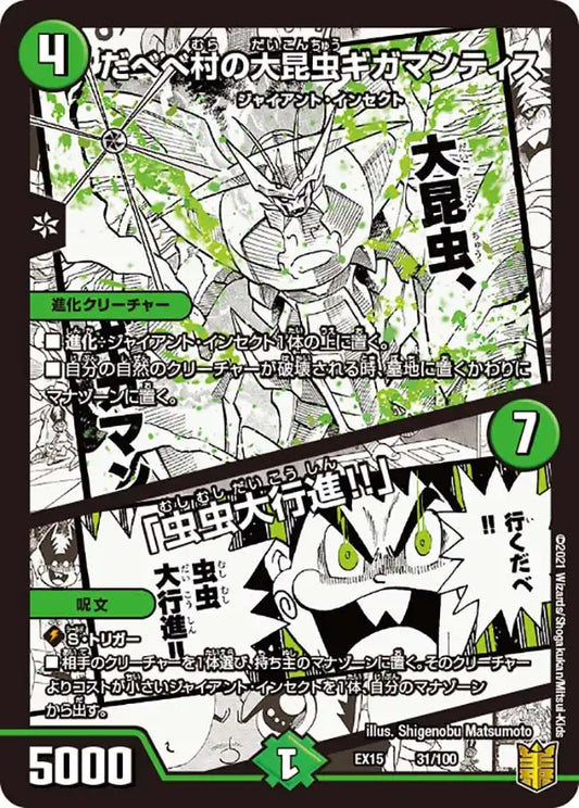 《だべべ村の大昆虫ギガマンティス / 「虫虫大行進!!」》-【DMEX-15】[31/100]