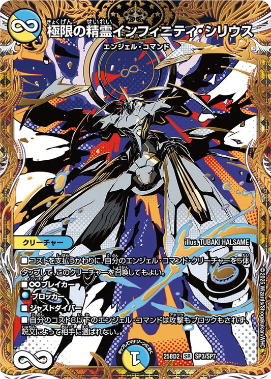 《極限の精霊インフィニティ・シリウス》SR【DM25-BD2】[SP3/SP7]